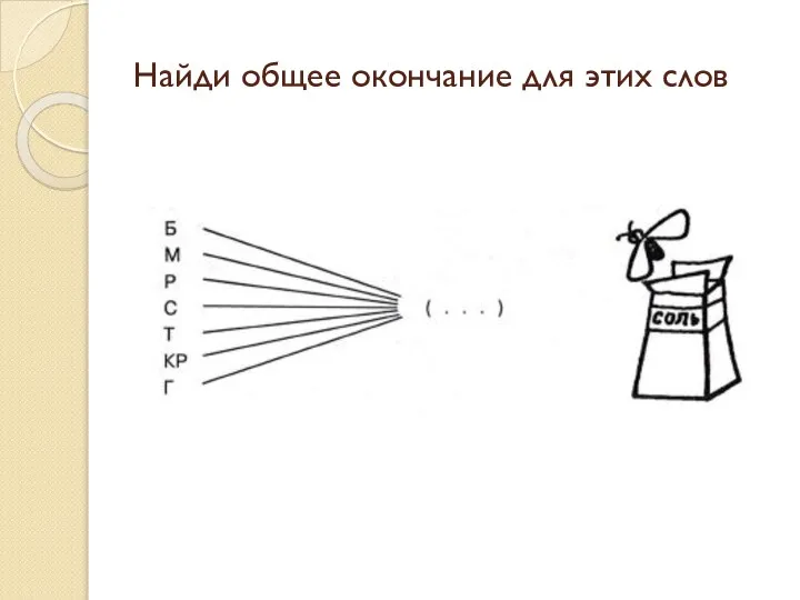 Найди общее окончание для этих слов