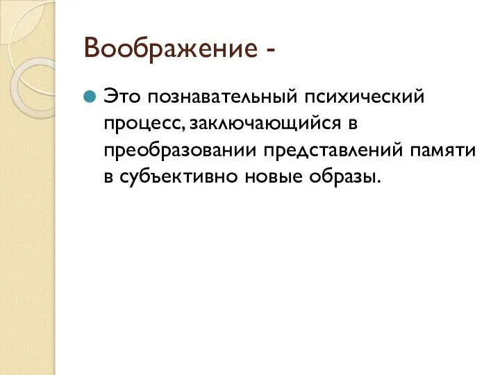 Воображение - Это познавательный психический процесс, заключающийся в преобразовании представлений памяти в субъективно новые образы.