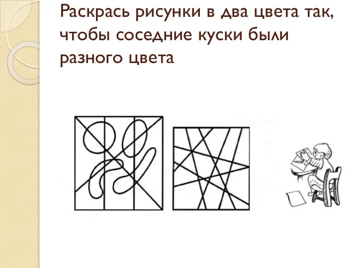 Раскрась рисунки в два цвета так, чтобы соседние куски были разного цвета