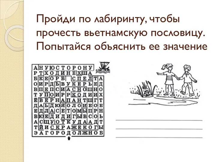 Пройди по лабиринту, чтобы прочесть вьетнамскую пословицу. Попытайся объяснить ее значение