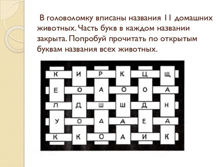 В головоломку вписаны названия 11 домашних животных. Часть букв в каждом названии