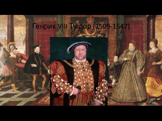 Генрих VIII Тюдор (1509-1547)