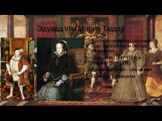Эдуард VI и Мария Тюдор Веселая семейка (сводные брат-протестант и сестра-католичка) Эдуард