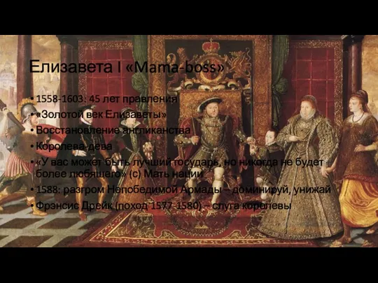 Елизавета I «Mama-boss» 1558-1603: 45 лет правления «Золотой век Елизаветы» Восстановление англиканства