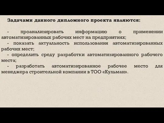 Задачами данного дипломного проекта являются: - проанализировать информацию о применении автоматизированных рабочих