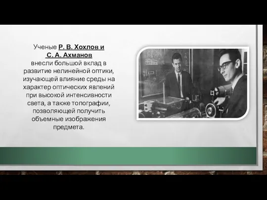Ученые Р. В. Хохлов и С. А. Ахманов внесли большой вклад в