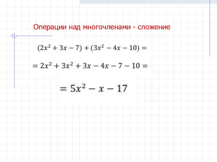 Операции над многочленами - сложение