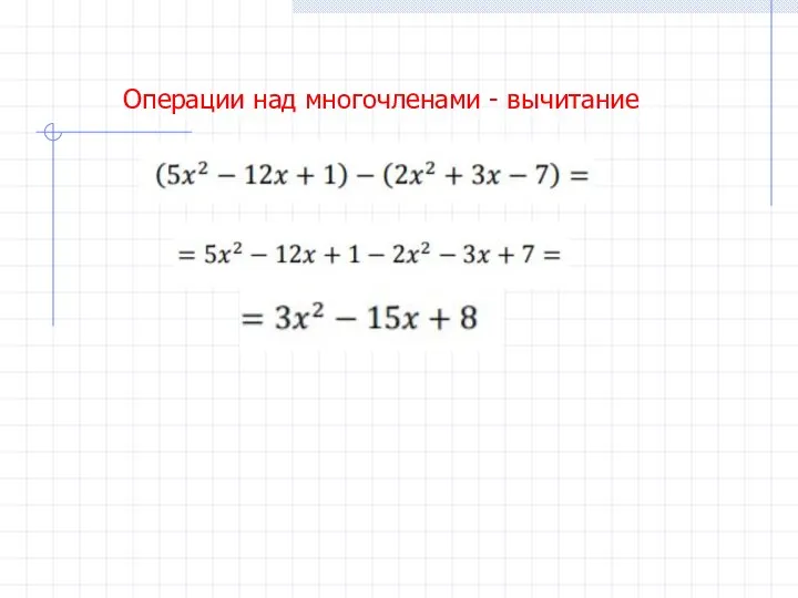 Операции над многочленами - вычитание