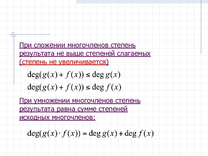 При сложении многочленов степень результата не выше степеней слагаемых (степень не увеличивается)