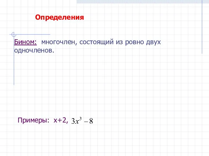 Бином: многочлен, состоящий из ровно двух одночленов. Определения Примеры: x+2,