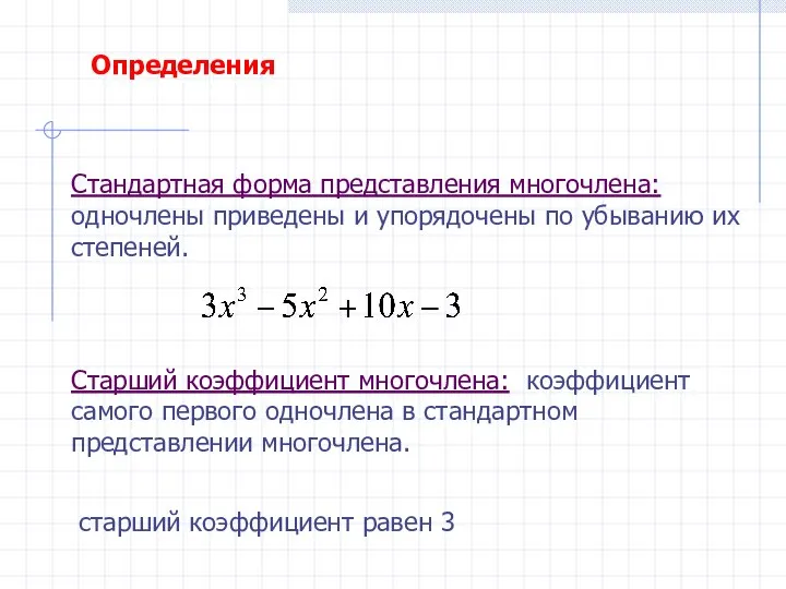 Старший коэффициент многочлена: коэффициент самого первого одночлена в стандартном представлении многочлена. Стандартная