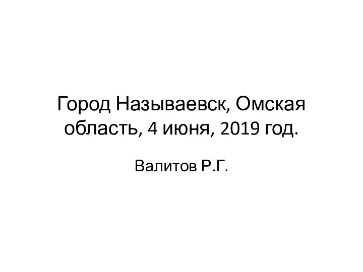 Город Называевск, Омская область, 4 июня, 2019 год. Валитов Р.Г.