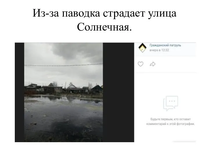 Из-за паводка страдает улица Солнечная.