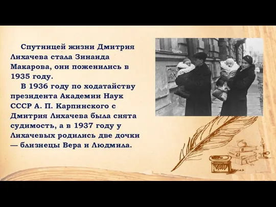 Спутницей жизни Дмитрия Лихачева стала Зинаида Макарова, они поженились в 1935 году.