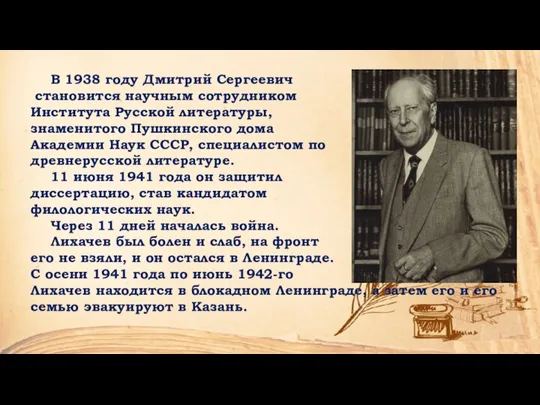 В 1938 году Дмитрий Сергеевич становится научным сотрудником Института Русской литературы, знаменитого