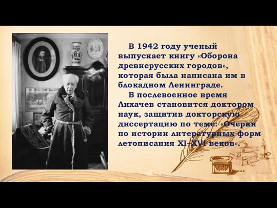 В 1942 году ученый выпускает книгу «Оборона древнерусских городов», которая была написана