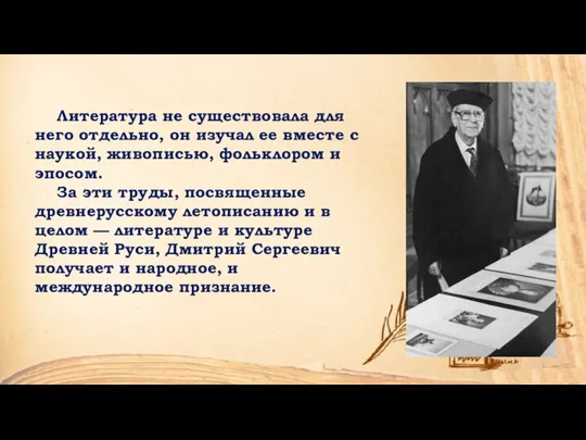 Литература не существовала для него отдельно, он изучал ее вместе с наукой,