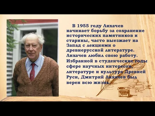 В 1955 году Лихачев начинает борьбу за сохранение исторических памятников и старины,