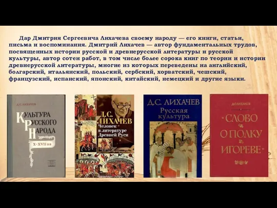 Дар Дмитрия Сергеевича Лихачева своему народу — его книги, статьи, письма и