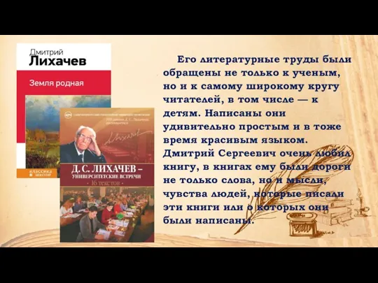 Его литературные труды были обращены не только к ученым, но и к