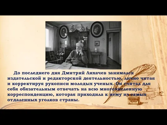 До последнего дня Дмитрий Лихачев занимался издательской и редакторской деятельностью, лично читая