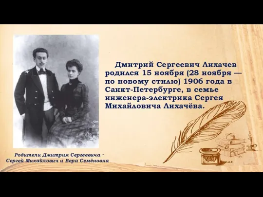 Дмитрий Сергеевич Лихачев родился 15 ноября (28 ноября — по новому стилю)