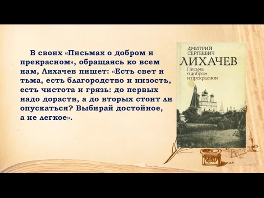 В своих «Письмах о добром и прекрасном», обращаясь ко всем нам, Лихачев