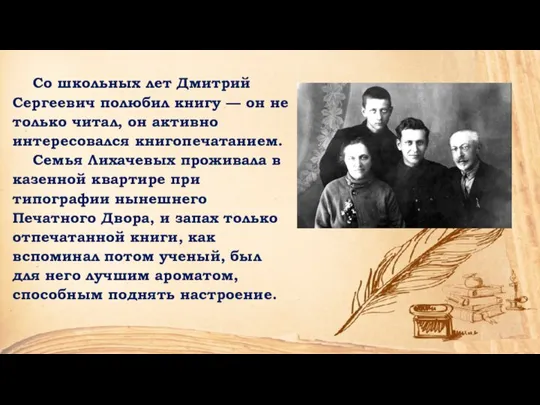 Со школьных лет Дмитрий Сергеевич полюбил книгу — он не только читал,