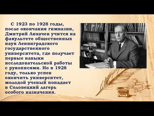 С 1923 по 1928 годы, после окончания гимназии, Дмитрий Лихачев учится на