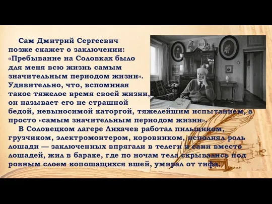 Сам Дмитрий Сергеевич позже скажет о заключении: «Пребывание на Соловках было для