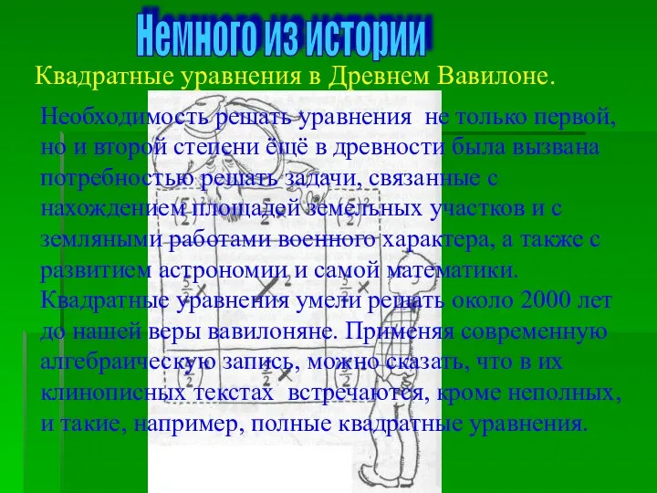 Квадратные уравнения в Древнем Вавилоне. Немного из истории Необходимость решать уравнения не