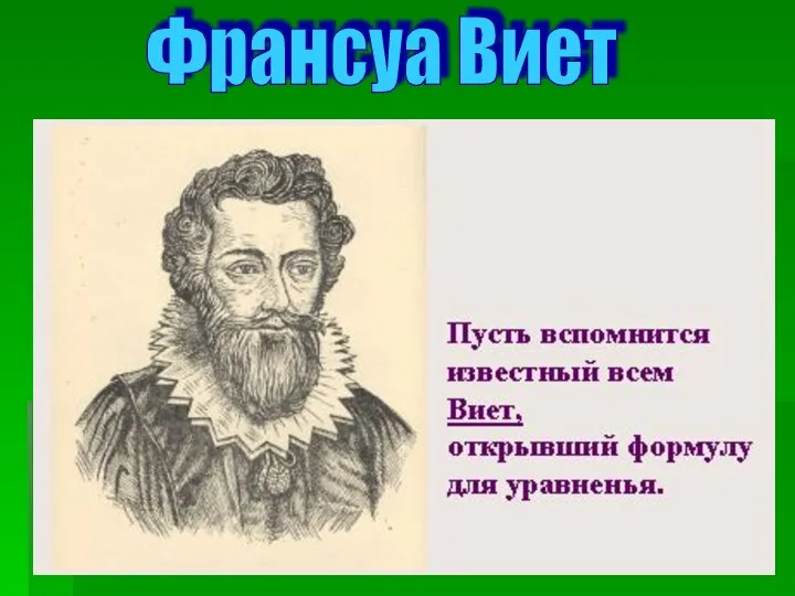 Франсуа Виет