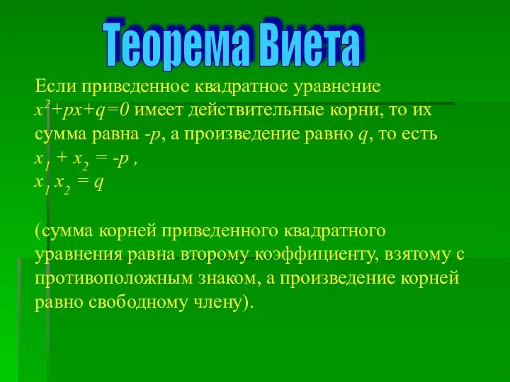 Если приведенное квадратное уравнение x2+px+q=0 имеет действительные корни, то их сумма равна