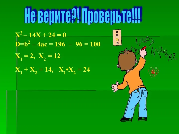 Х2 – 14Х + 24 = 0 Не верите?! Проверьте!!! D=b2 –