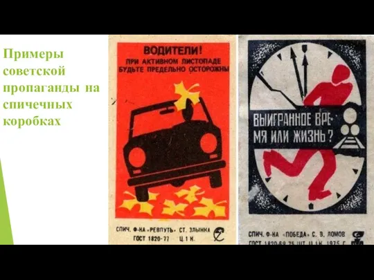 Примеры советской пропаганды на спичечных коробках