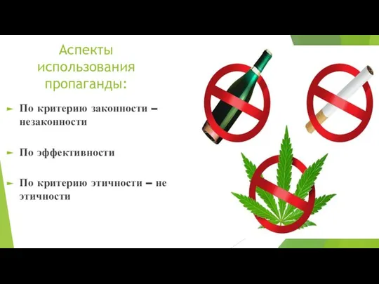 Аспекты использования пропаганды: По критерию законности – незаконности По эффективности По критерию этичности – не этичности