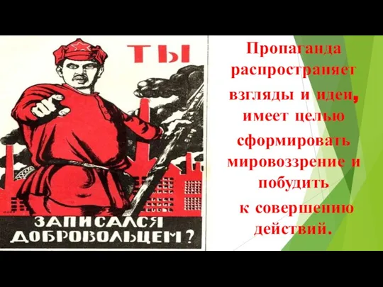 Пропаганда распространяет взгляды и идеи, имеет целью сформировать мировоззрение и побудить к совершению действий.