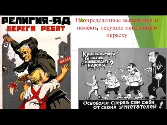 Неопределенные выражения и намёки, несущие негативную окраску