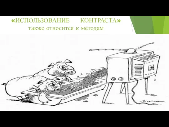 «ИСПОЛЬЗОВАНИЕ КОНТРАСТА» также относится к методам