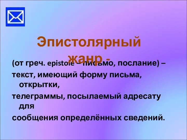 (от греч. epistole – письмо, послание) – текст, имеющий форму письма, открытки,