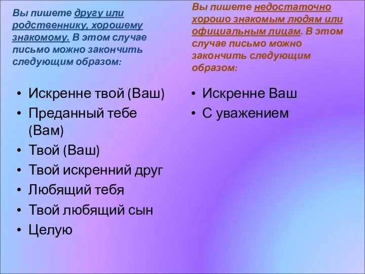 Вы пишете другу или родственнику, хорошему знакомому. В этом случае письмо можно