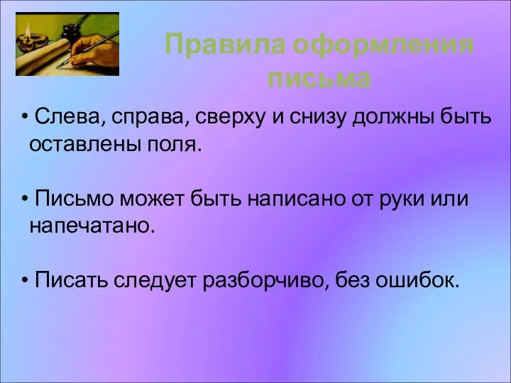 Правила оформления письма Слева, справа, сверху и снизу должны быть оставлены поля.