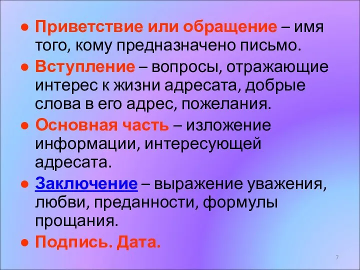 Приветствие или обращение – имя того, кому предназначено письмо. Вступление – вопросы,