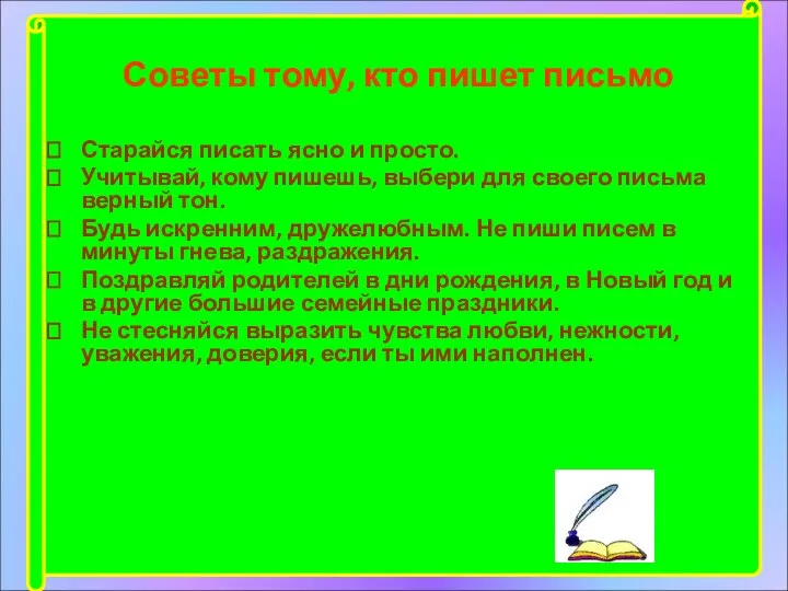 Советы тому, кто пишет письмо Старайся писать ясно и просто. Учитывай, кому