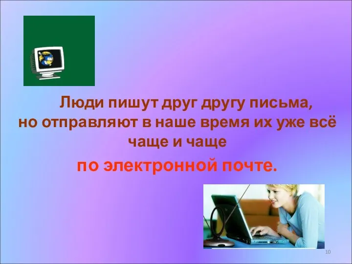 Люди пишут друг другу письма, но отправляют в наше время их уже