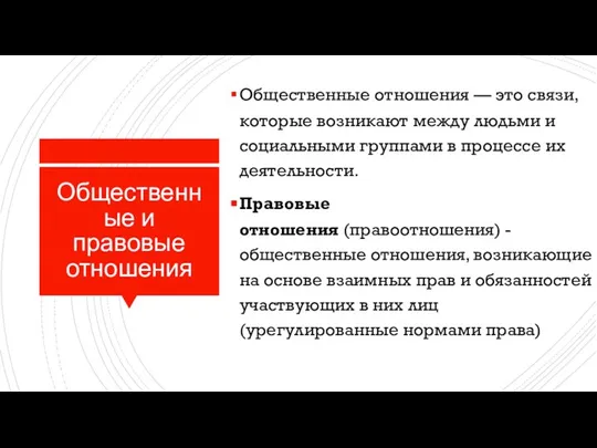 Общественные и правовые отношения Общественные отношения — это связи, которые возникают между