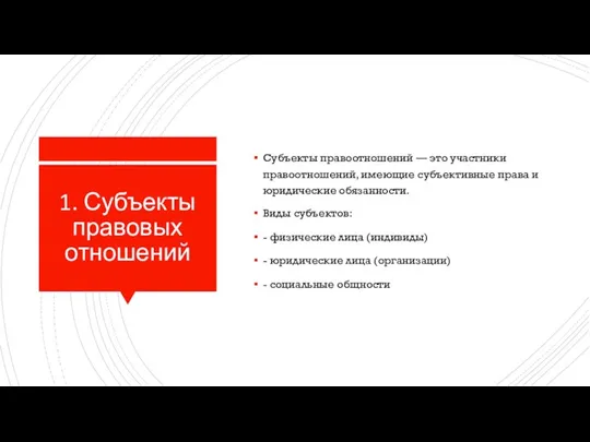 1. Субъекты правовых отношений Субъекты правоотношений — это участники правоотношений, имеющие субъективные