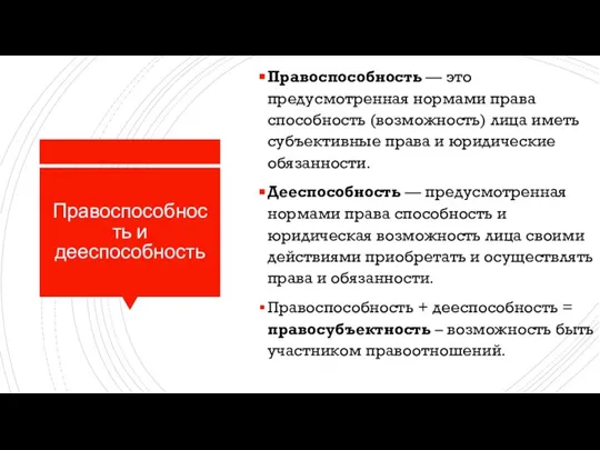 Правоспособность и дееспособность Правоспособность — это предусмотренная нормами права способность (возможность) лица