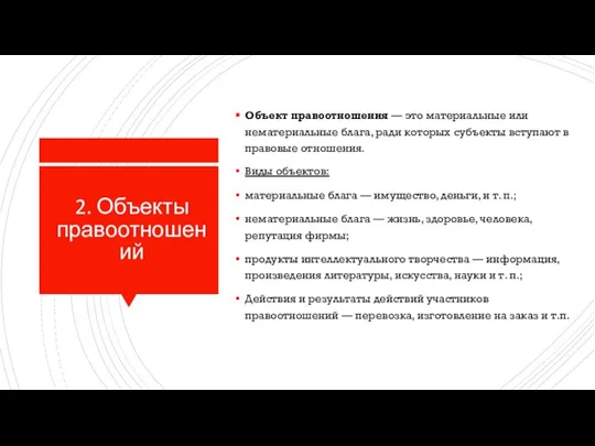 2. Объекты правоотношений Объект правоотношения — это материальные или нематериальные блага, ради