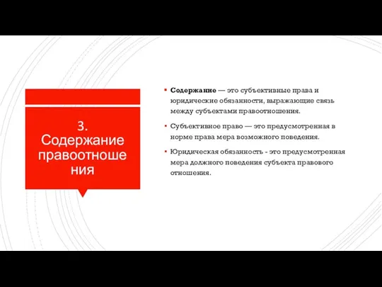 3. Содержание правоотношения Содержание — это субъективные права и юридические обязанности, выражающие